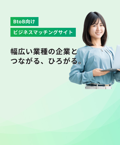 ビジネスマッチング メインビジュアル