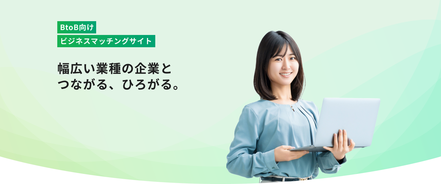 ビジネスマッチング メインビジュアル